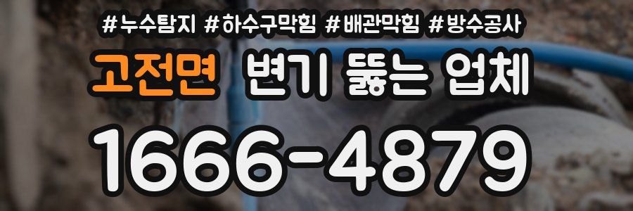 고전면 변기 뚫는 업체