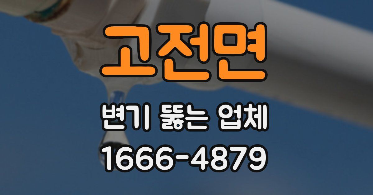 고전면 변기 뚫는 업체