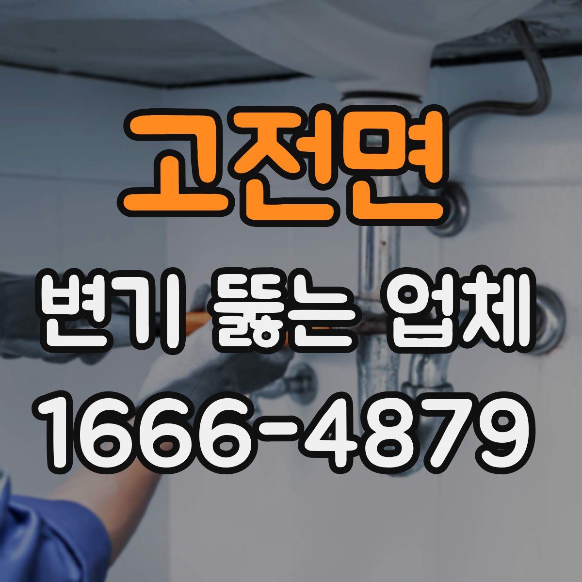 고전면 변기 뚫는 업체