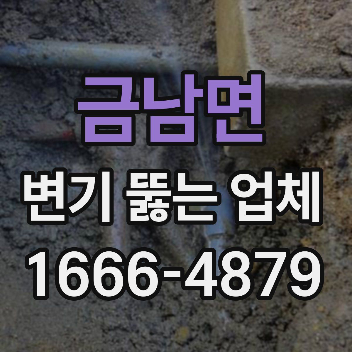 금남면 변기 뚫는 업체