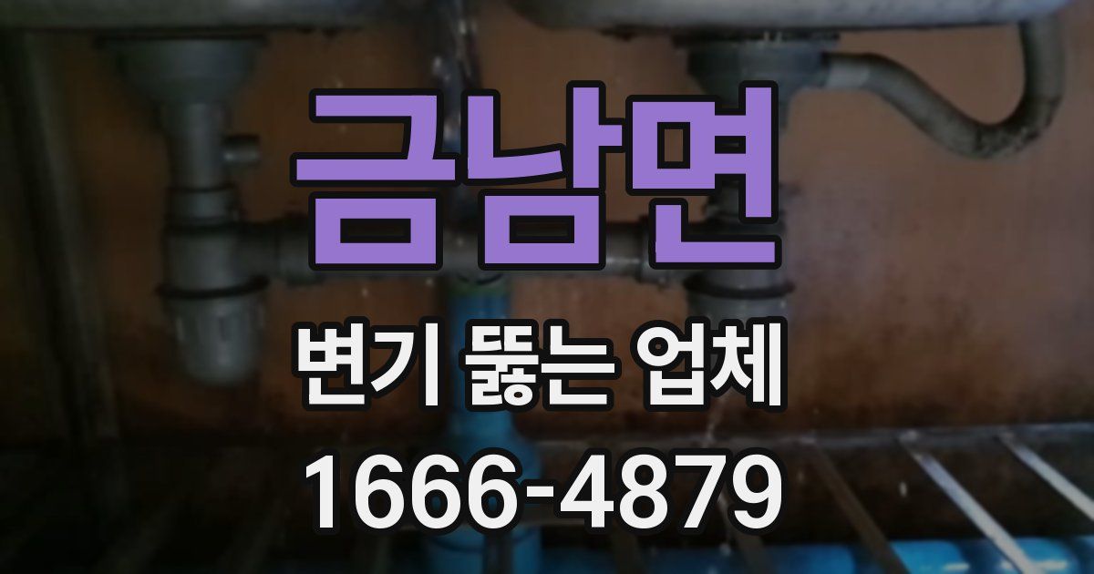 금남면 변기 뚫는 업체