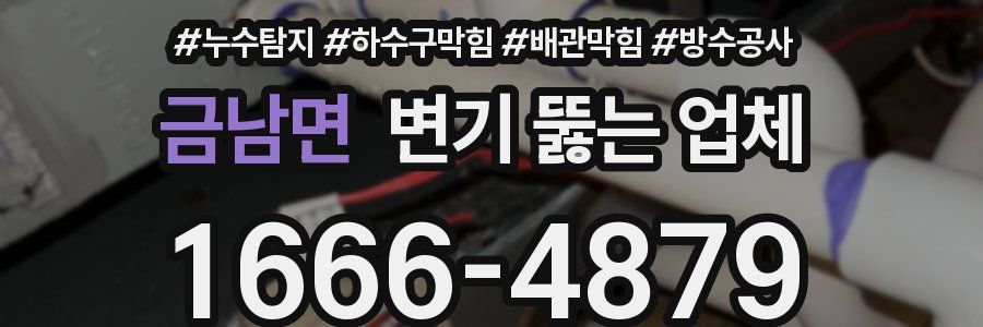금남면 변기 뚫는 업체