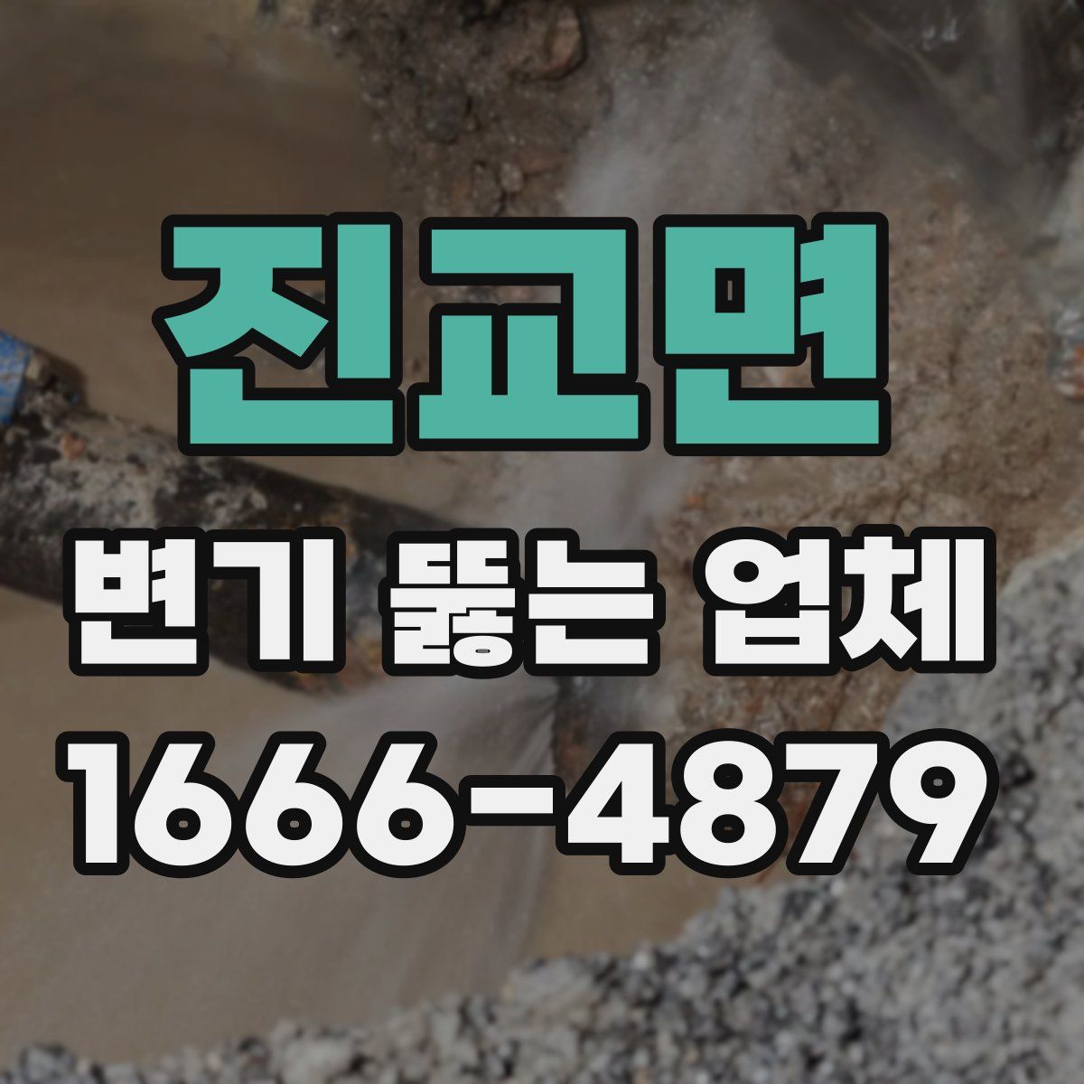 진교면 변기 뚫는 업체