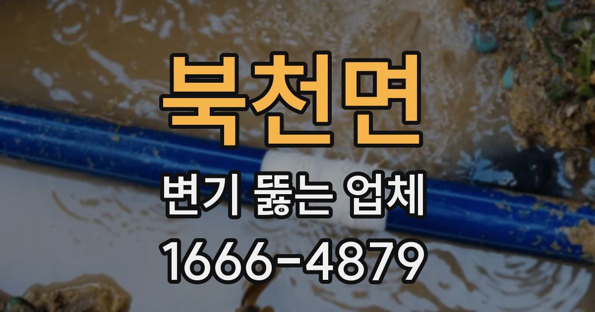 북천면 변기 뚫는 업체