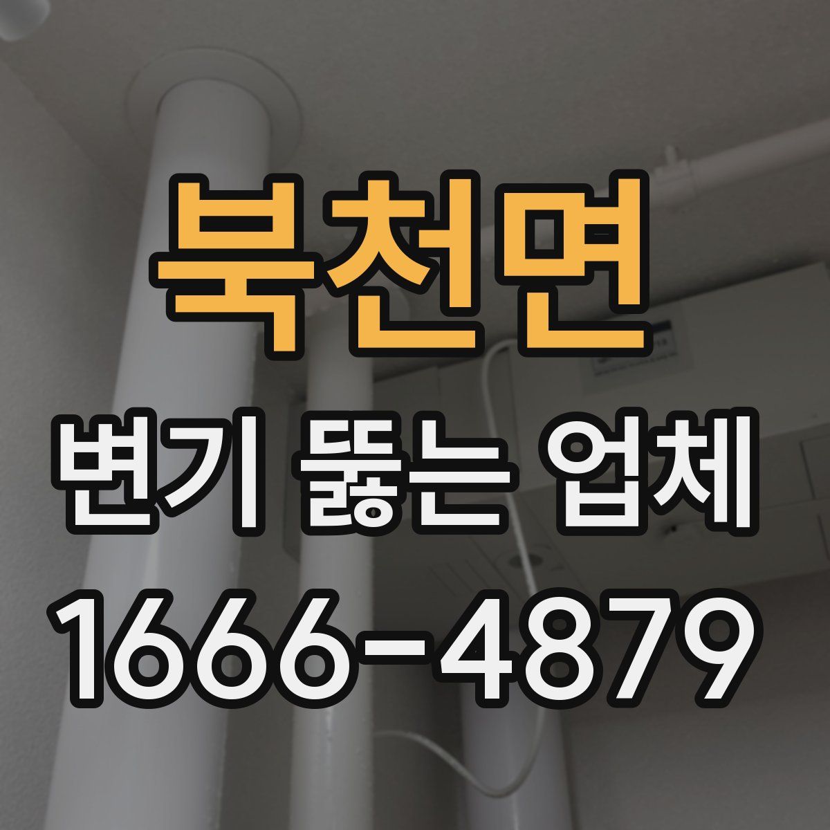 북천면 변기 뚫는 업체