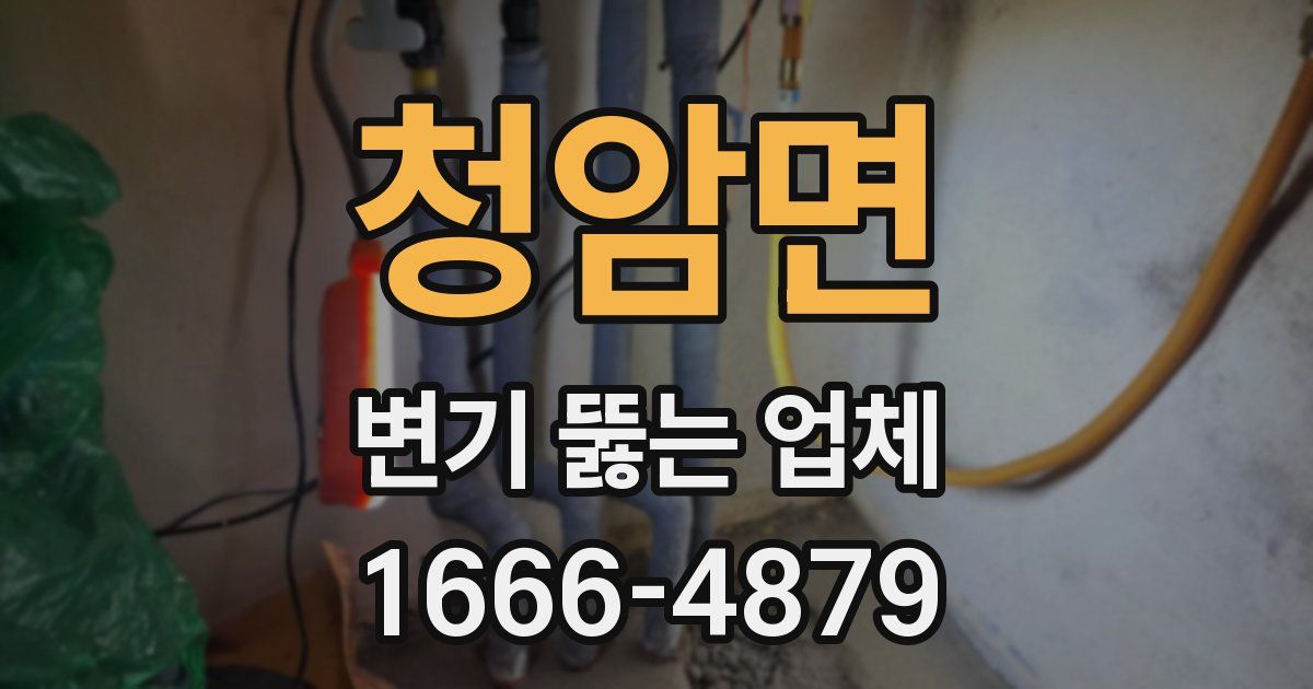 청암면 변기 뚫는 업체