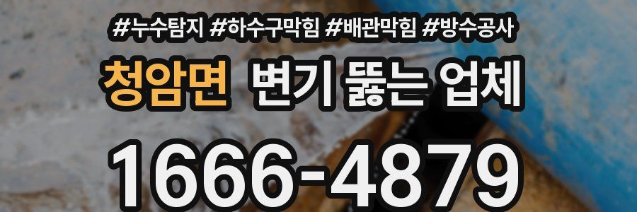 청암면 변기 뚫는 업체