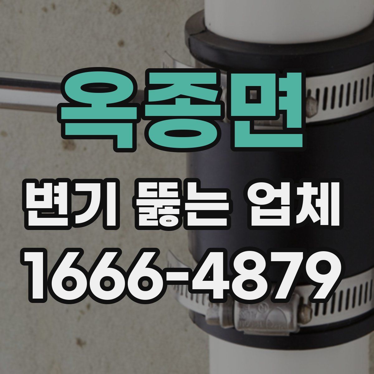 옥종면 변기 뚫는 업체