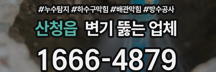 산청읍 변기 뚫는 업체