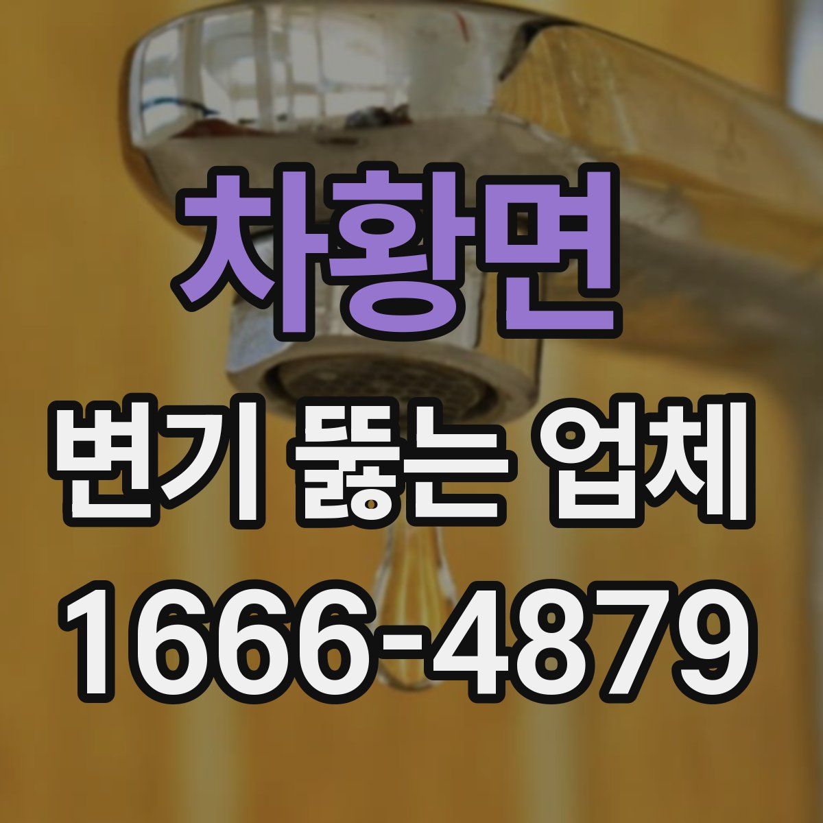 차황면 변기 뚫는 업체