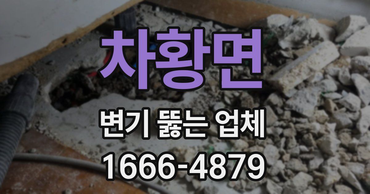 차황면 변기 뚫는 업체