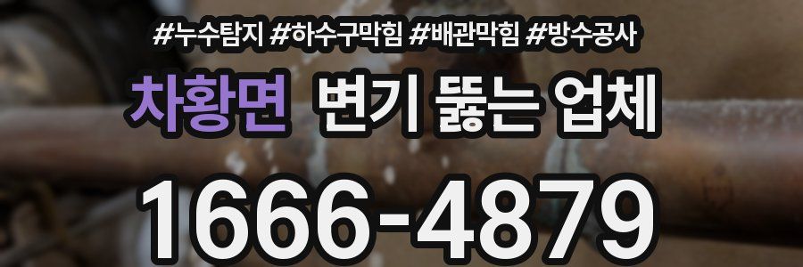 차황면 변기 뚫는 업체