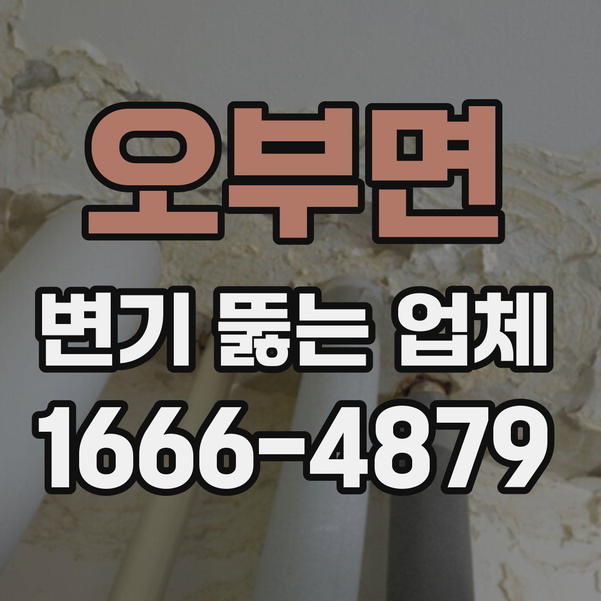 오부면 변기 뚫는 업체