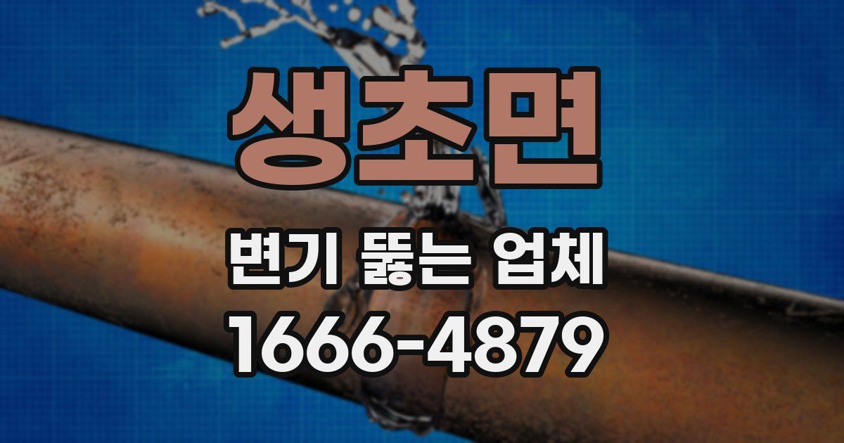 생초면 변기 뚫는 업체