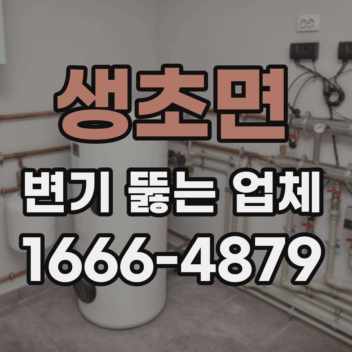 생초면 변기 뚫는 업체