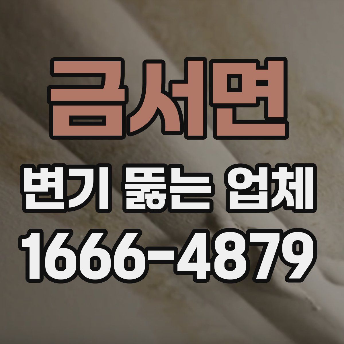 금서면 변기 뚫는 업체