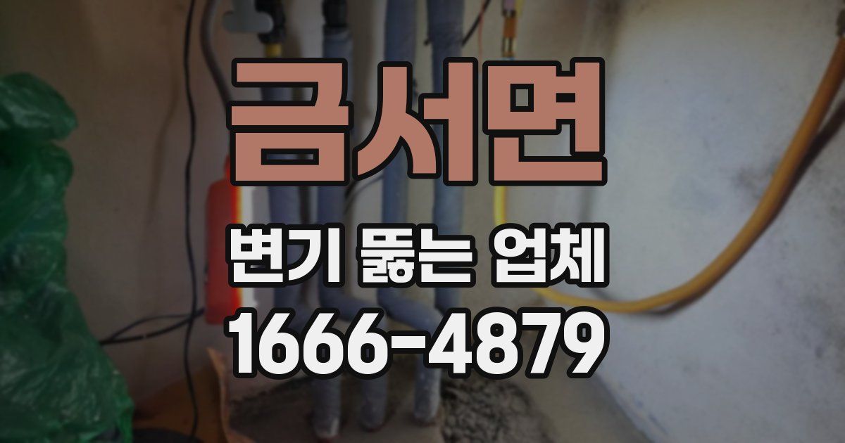 금서면 변기 뚫는 업체