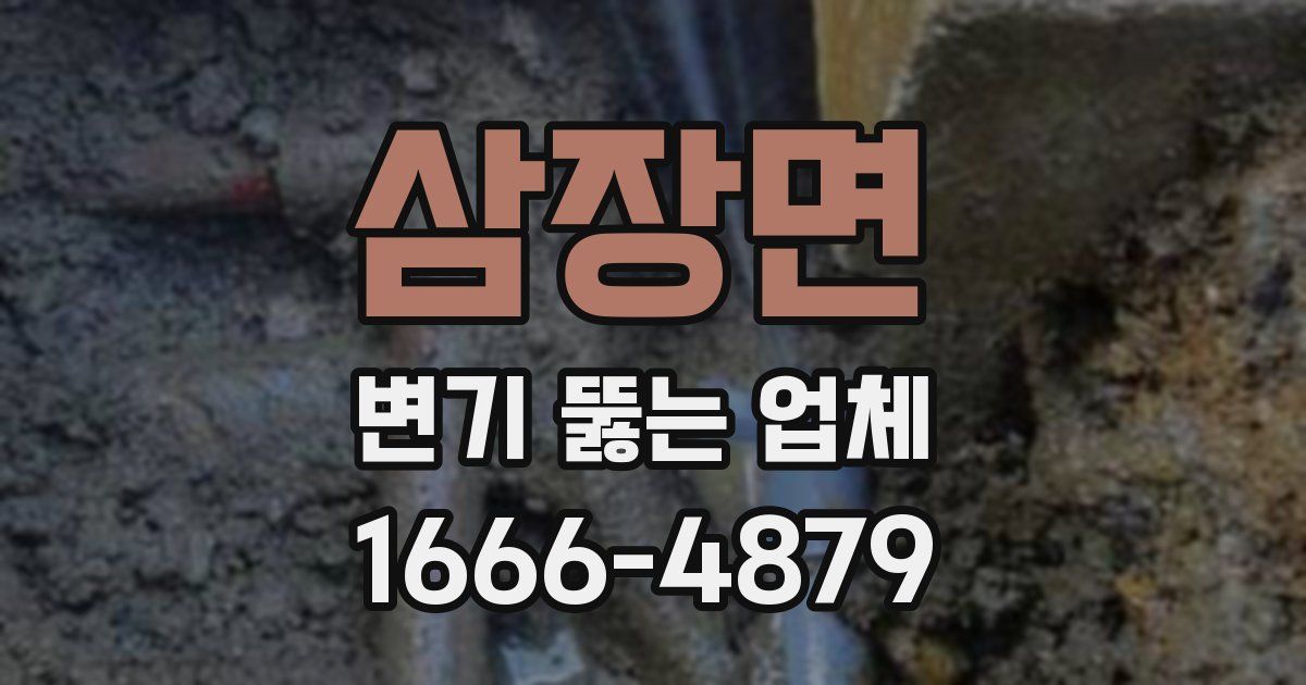 삼장면 변기 뚫는 업체