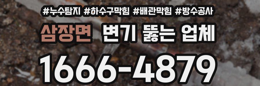삼장면 변기 뚫는 업체