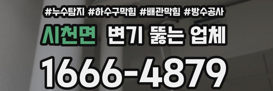 시천면 변기 뚫는 업체