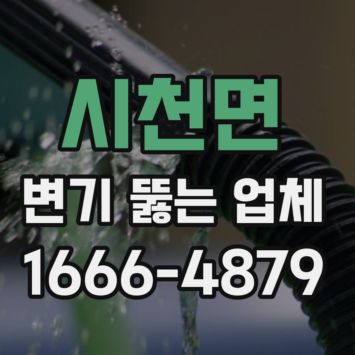 시천면 변기 뚫는 업체