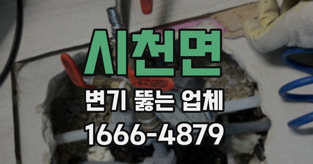 시천면 변기 뚫는 업체