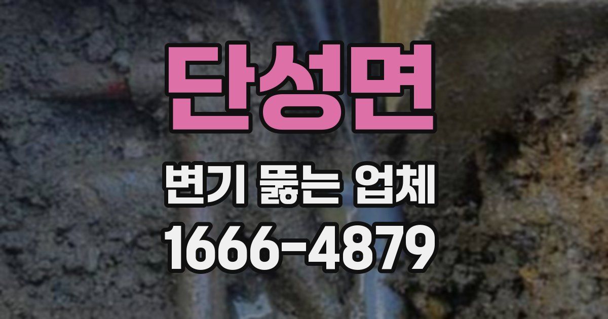 단성면 변기 뚫는 업체