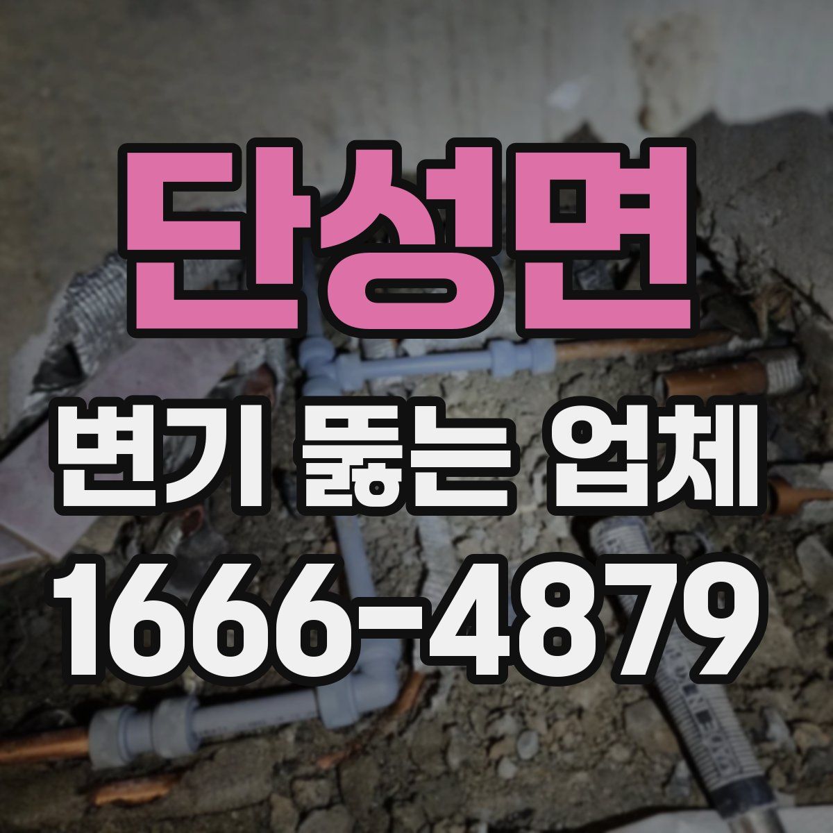 단성면 변기 뚫는 업체
