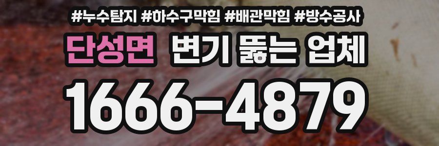단성면 변기 뚫는 업체