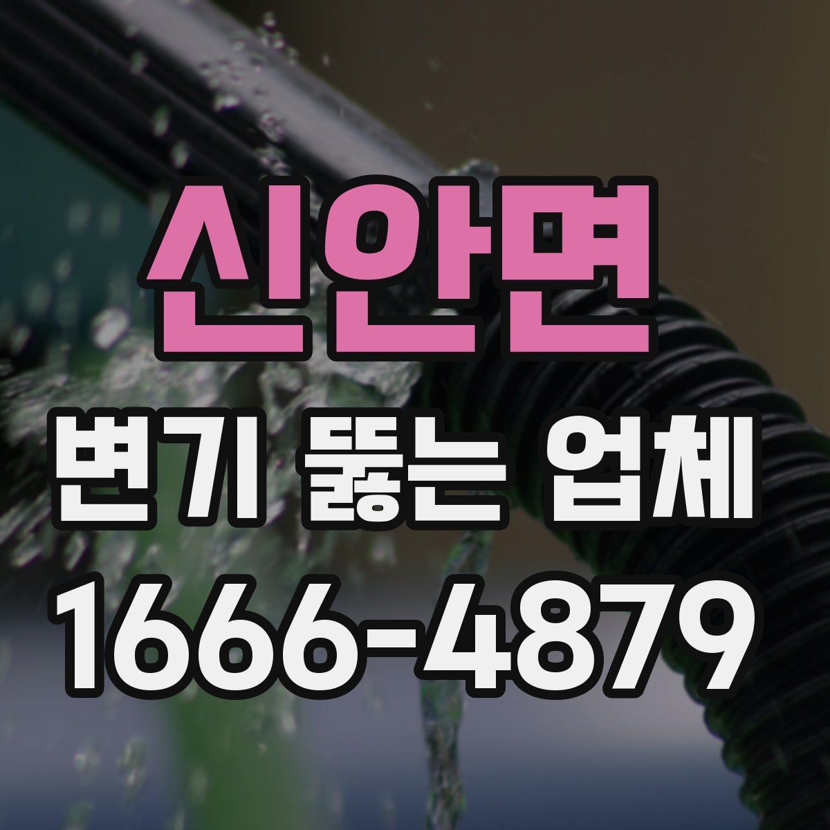 신안면 변기 뚫는 업체