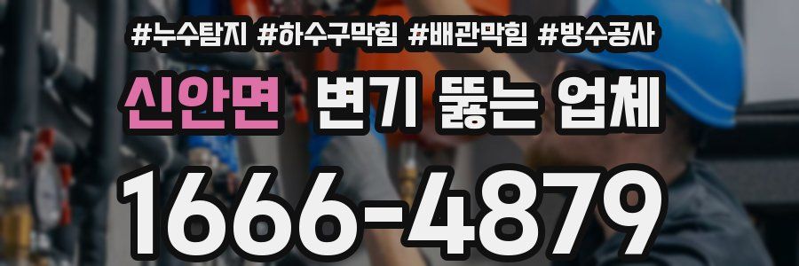 신안면 변기 뚫는 업체