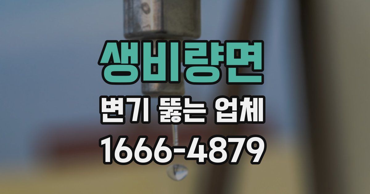 생비량면 변기 뚫는 업체