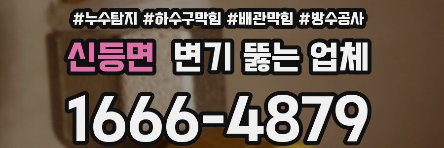 신등면 변기 뚫는 업체