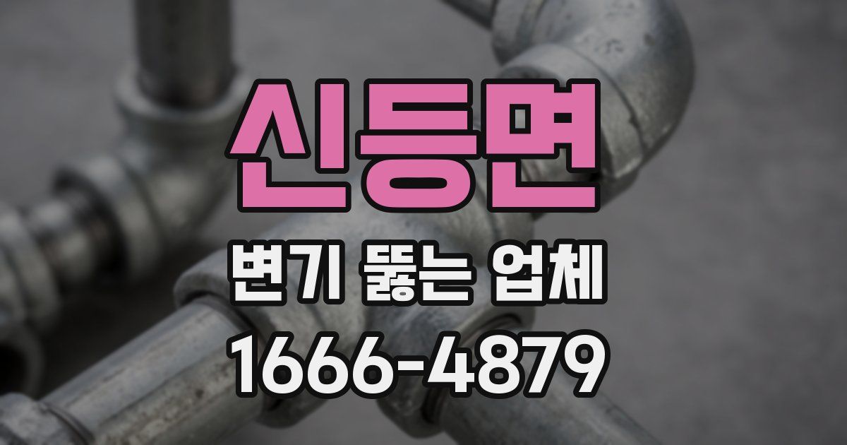 신등면 변기 뚫는 업체