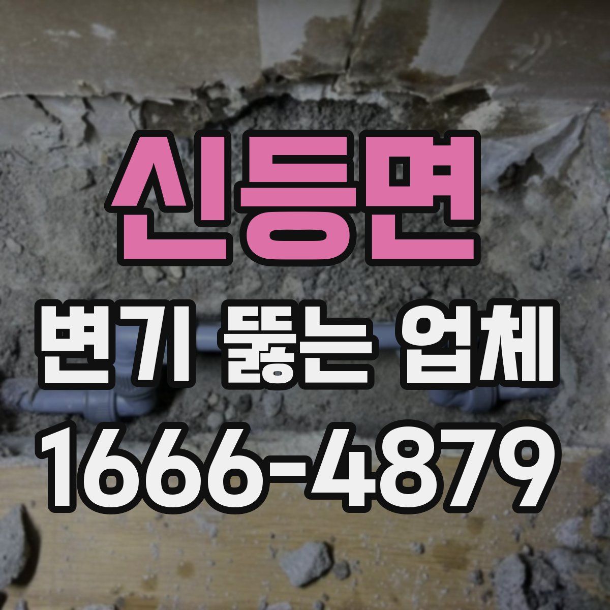 신등면 변기 뚫는 업체