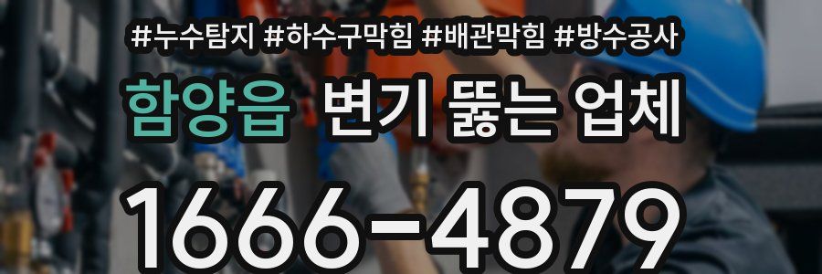 함양읍 변기 뚫는 업체