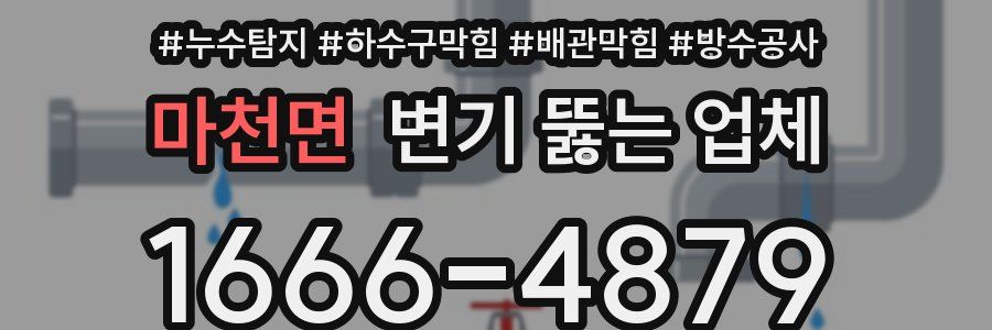 마천면 변기 뚫는 업체