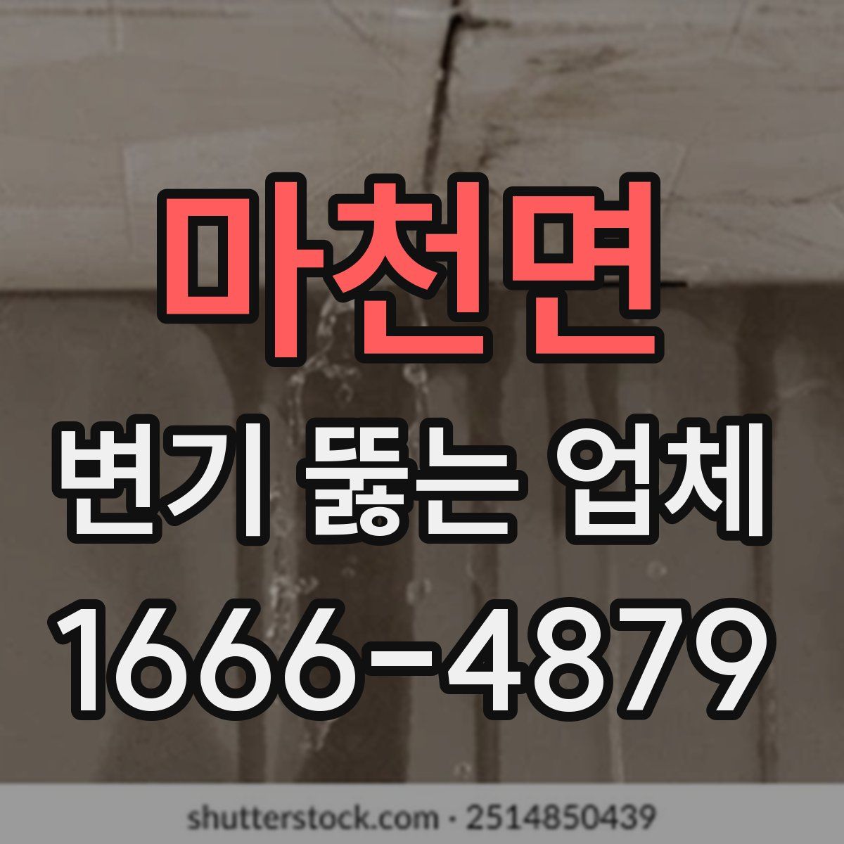 마천면 변기 뚫는 업체