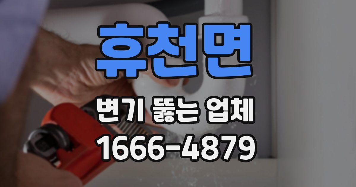 휴천면 변기 뚫는 업체