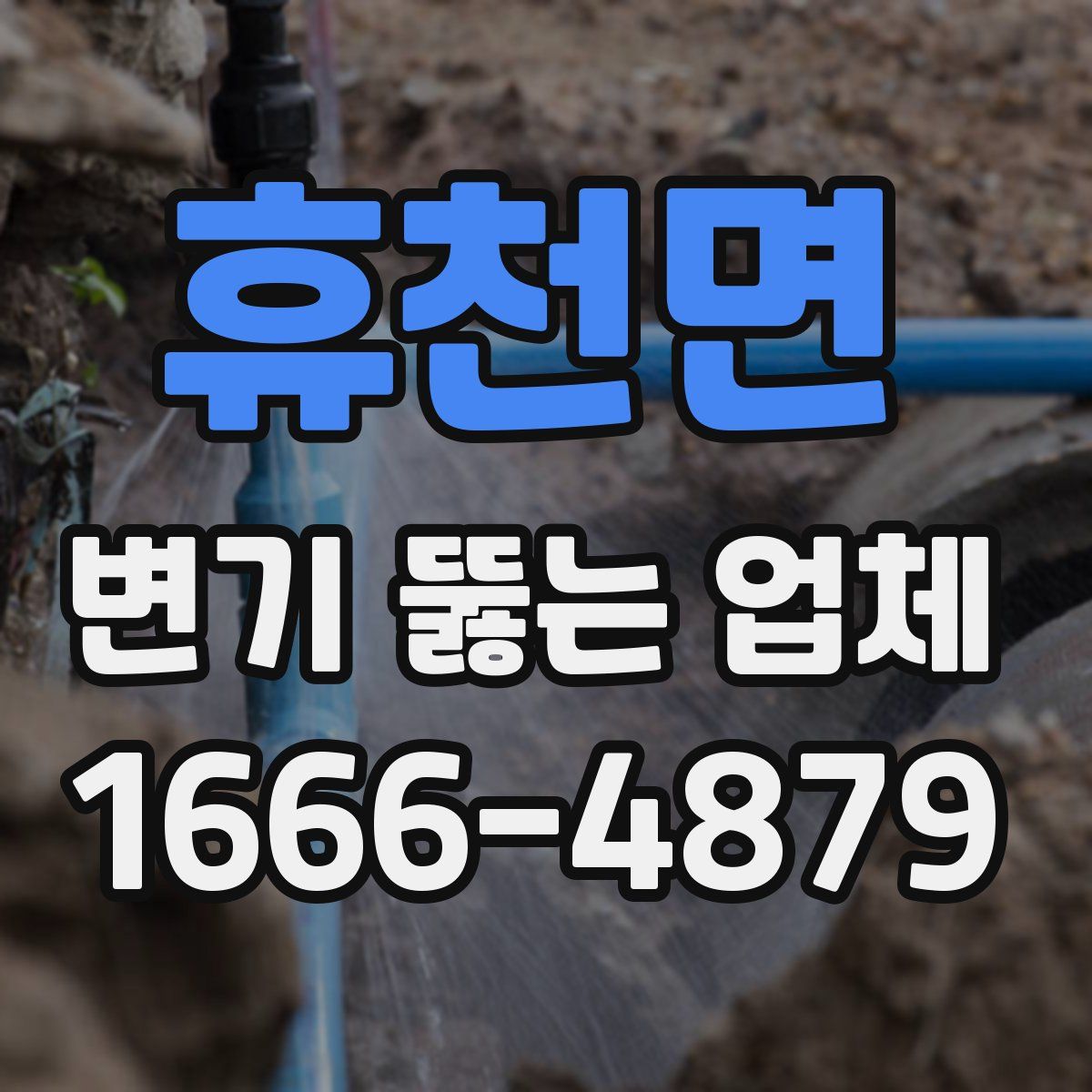 휴천면 변기 뚫는 업체