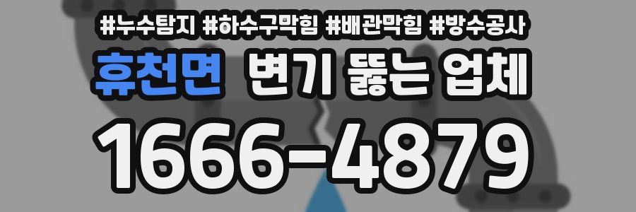휴천면 변기 뚫는 업체