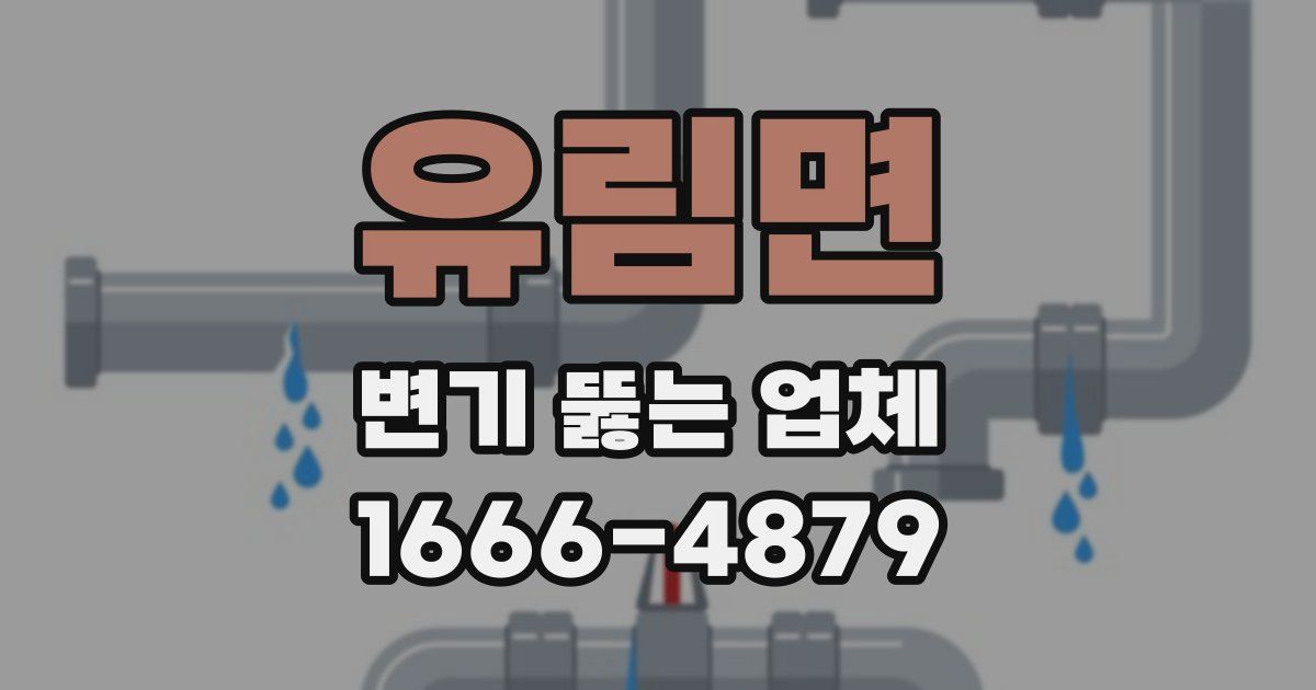 유림면 변기 뚫는 업체