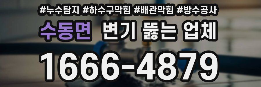 수동면 변기 뚫는 업체