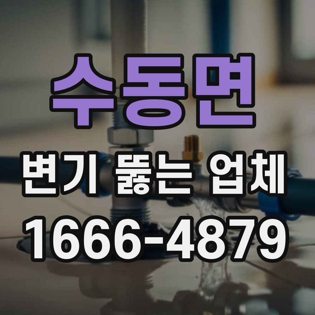 수동면 변기 뚫는 업체