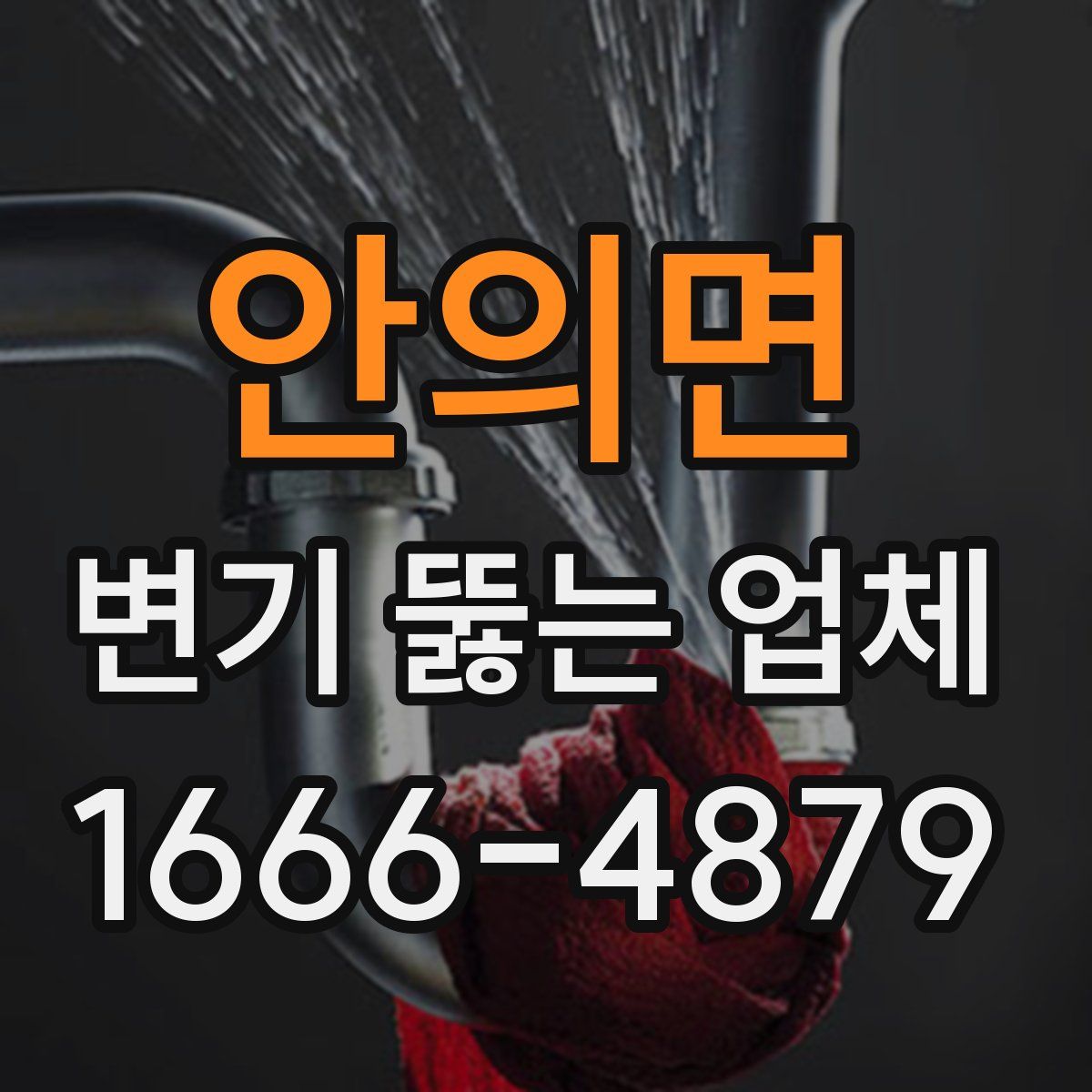 안의면 변기 뚫는 업체