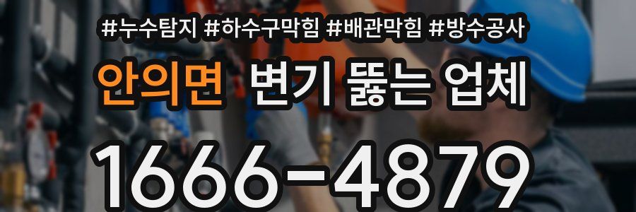 안의면 변기 뚫는 업체