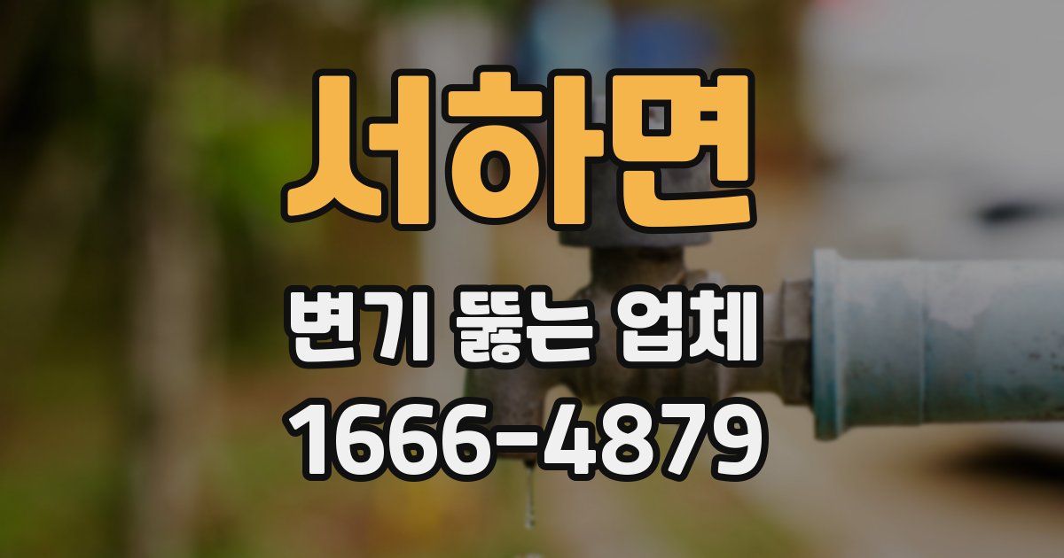 서하면 변기 뚫는 업체