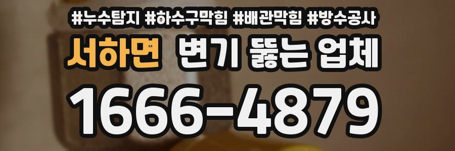 서하면 변기 뚫는 업체