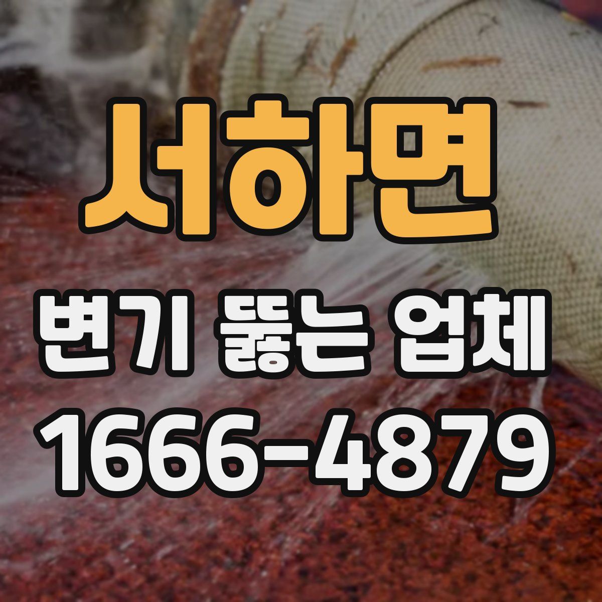 서하면 변기 뚫는 업체