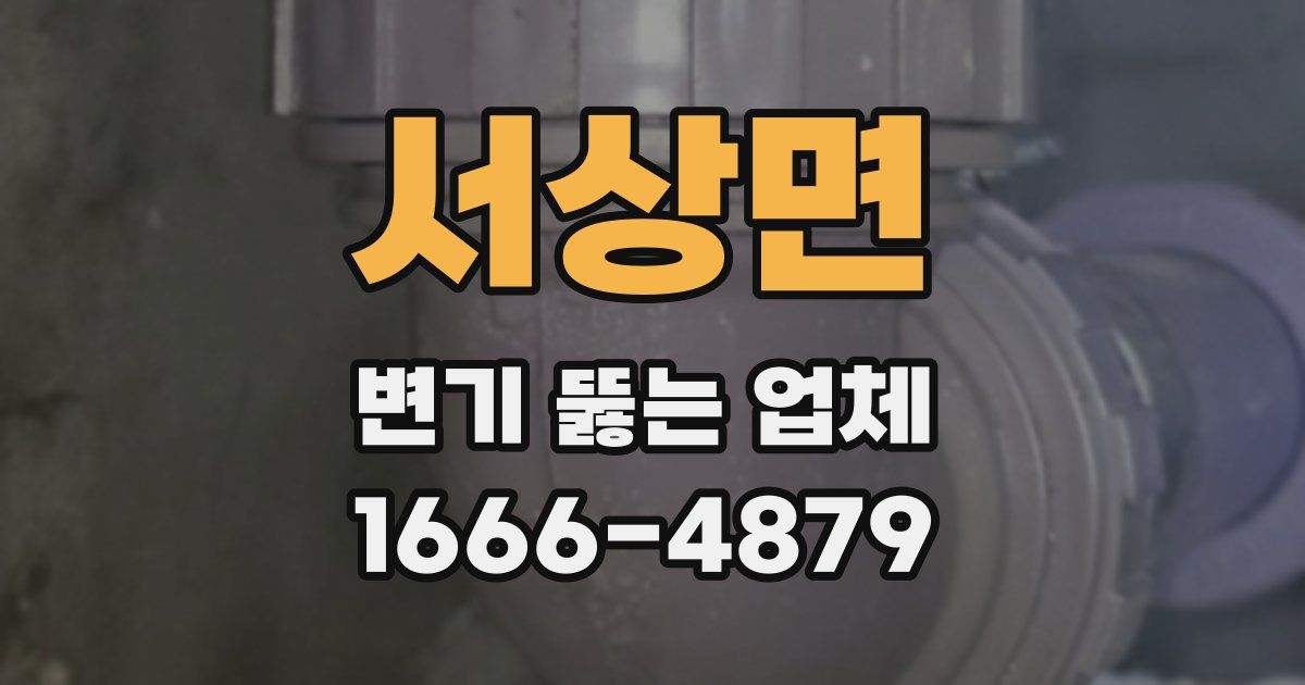 서상면 변기 뚫는 업체